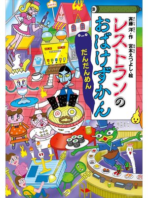 おばけずかん23冊　怪談レストラン8冊　計31冊 レストランのおばけずかん だんだんめん - Fukuyama City Library
